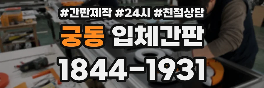 궁동 입체간판 상담 전화 1844-1931
