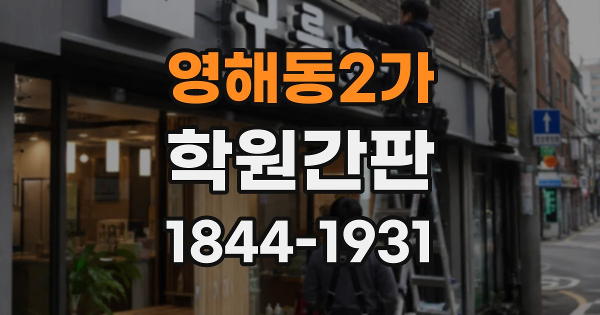 영해동2가 학원간판