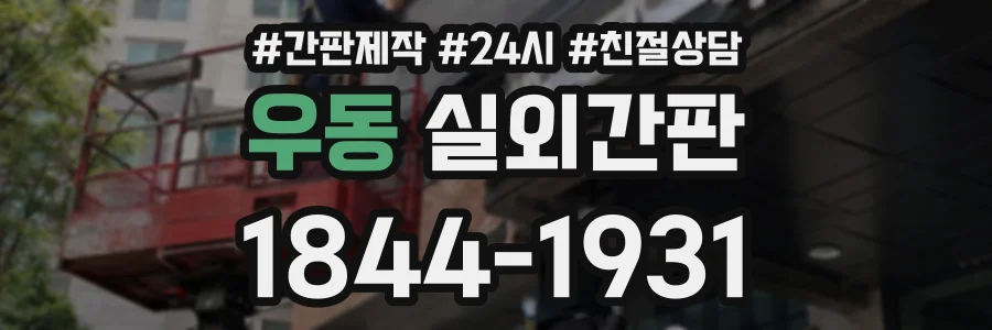 우동 실외간판 상담 전화 1844-1931