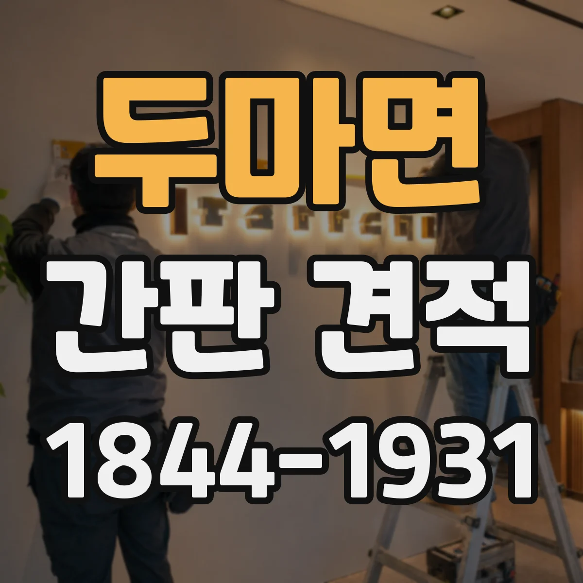 두마면 간판 견적