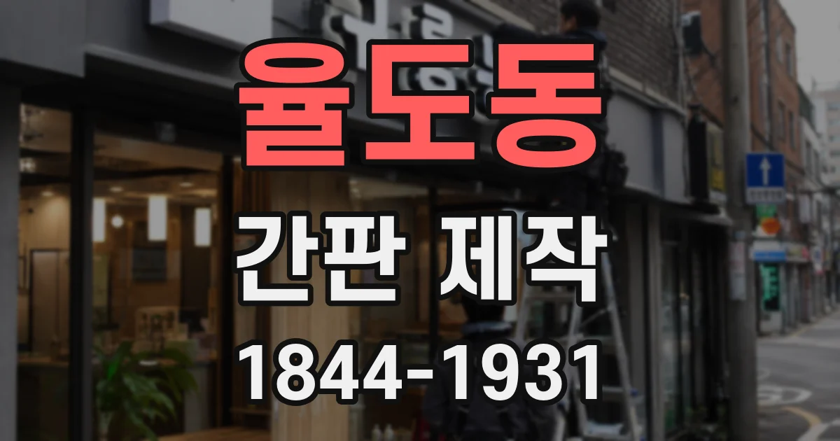 율도동 간판 제작