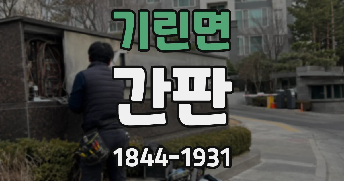 기린면 간판