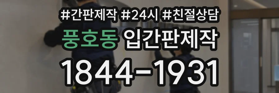 풍호동 입간판제작 상담 전화 1844-1931