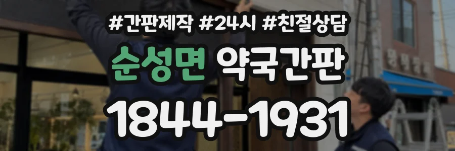 순성면 약국간판 상담 전화 1844-1931