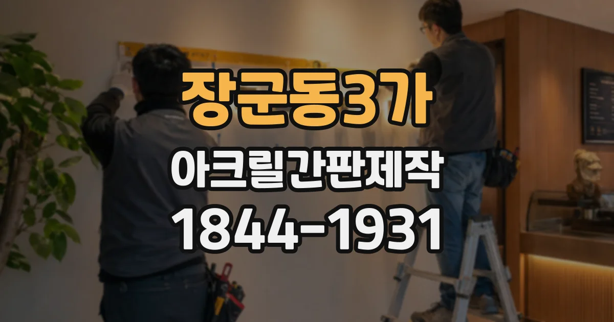 장군동3가 아크릴간판제작