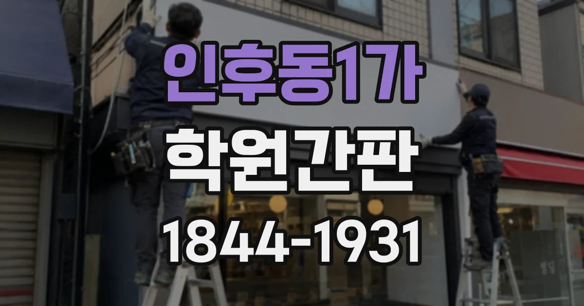 인후동1가 학원간판