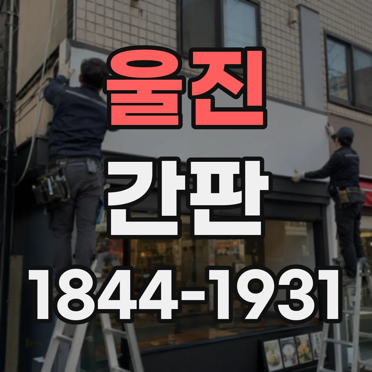 울진 간판 야간 조명 연출로 손님 시선 잡는 법