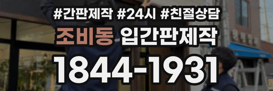 조비동 입간판제작 상담 전화 1844-1931