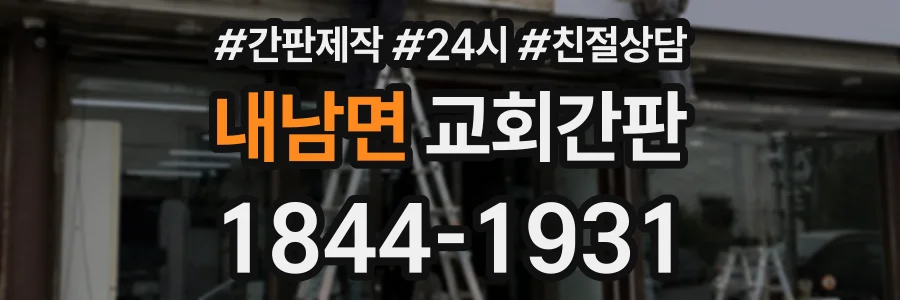 내남면 교회간판 상담 전화 1844-1931