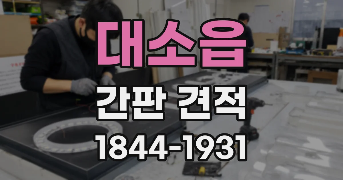대소읍 간판 견적