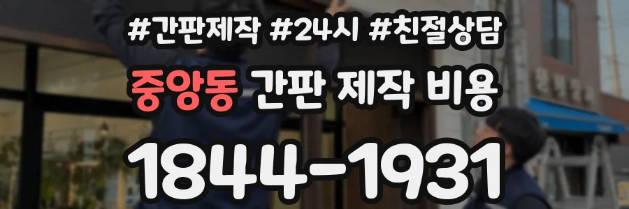 중앙동 간판 제작 비용