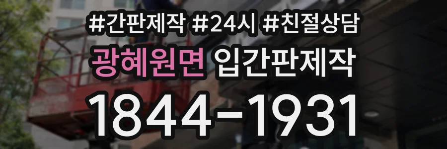 광혜원면 입간판제작 상담 전화 1844-1931