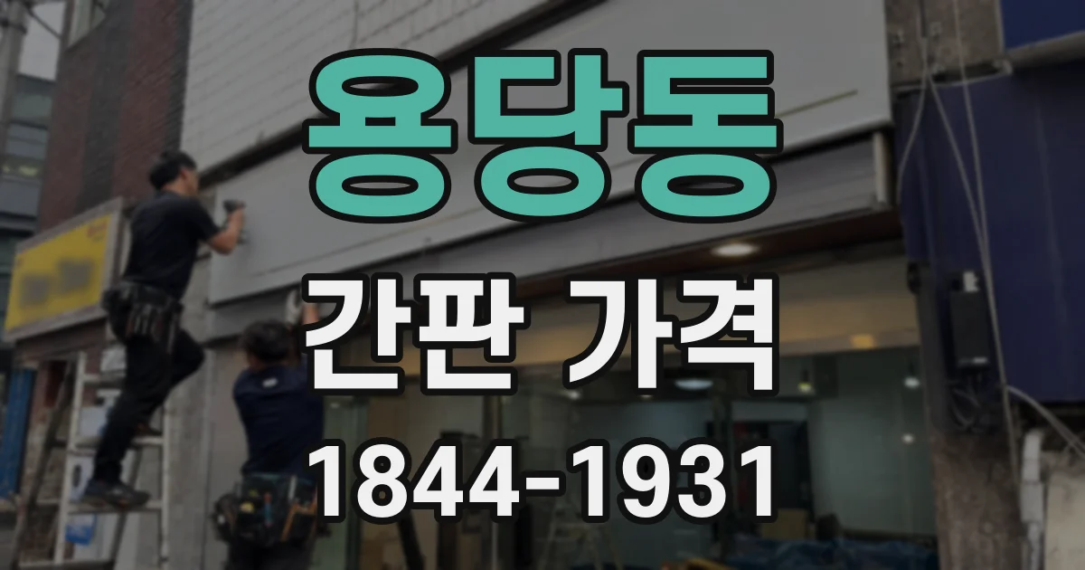 용당동 간판 가격