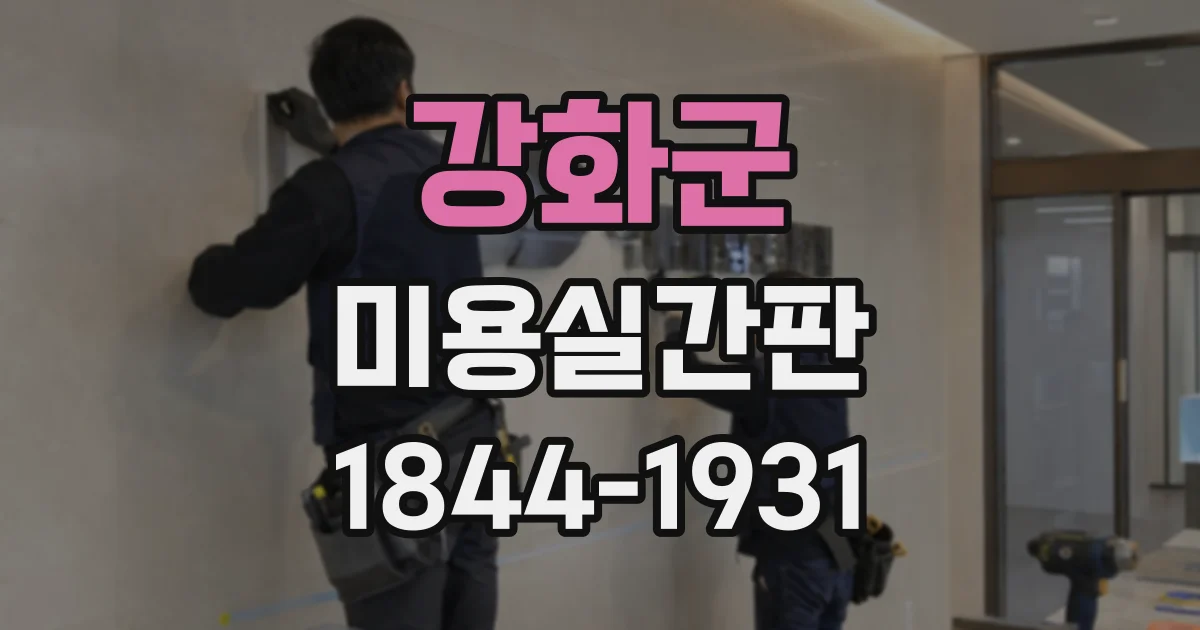 강화군 미용실간판
