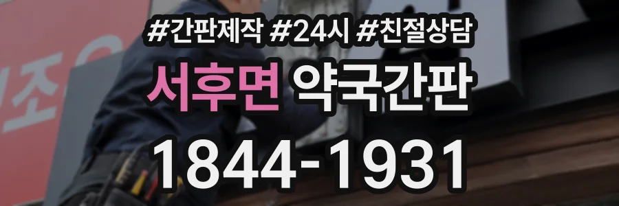 서후면 약국간판 상담 전화 1844-1931