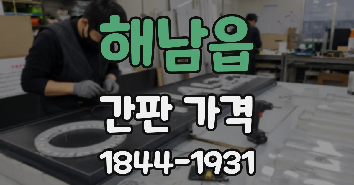 해남읍 간판 가격