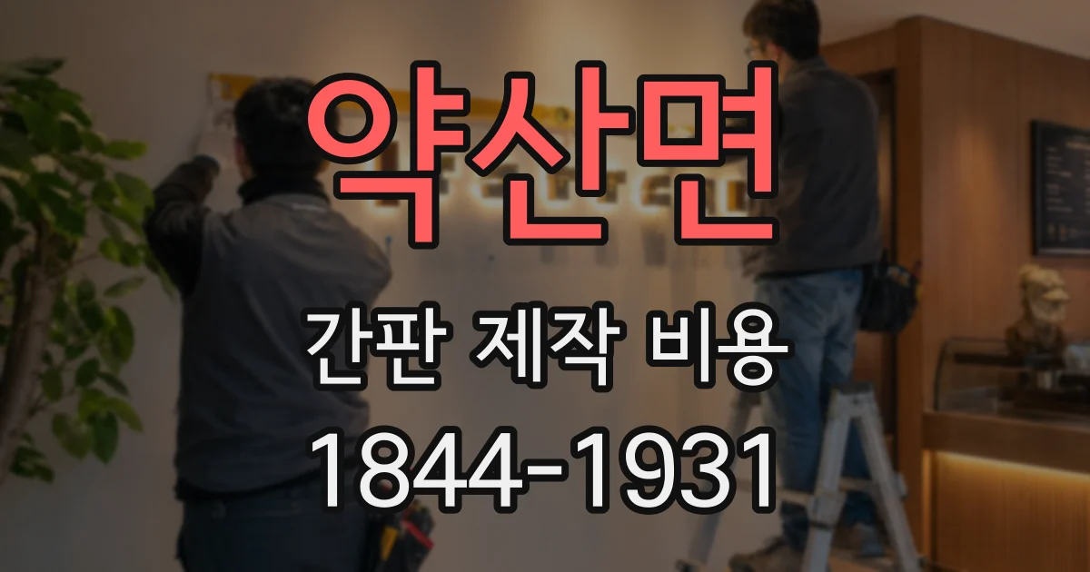 약산면 간판 제작 비용