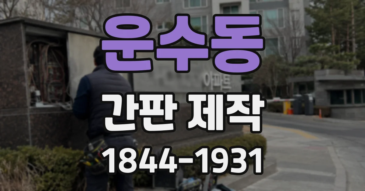 운수동 간판 제작