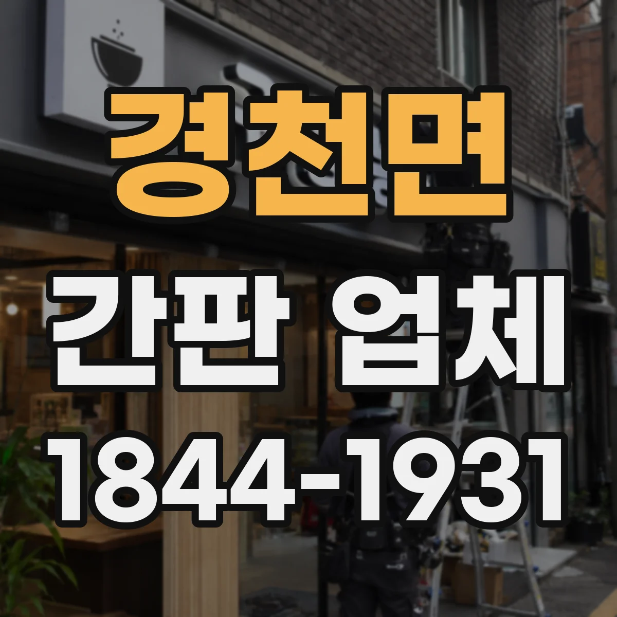 경천면 간판 업체