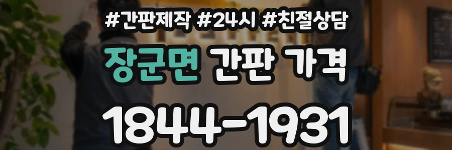 장군면 간판 가격