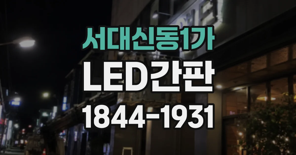 서대신동1가 LED간판