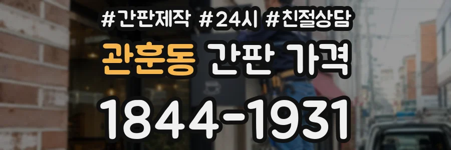 관훈동 간판 가격