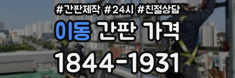 이동 간판 가격