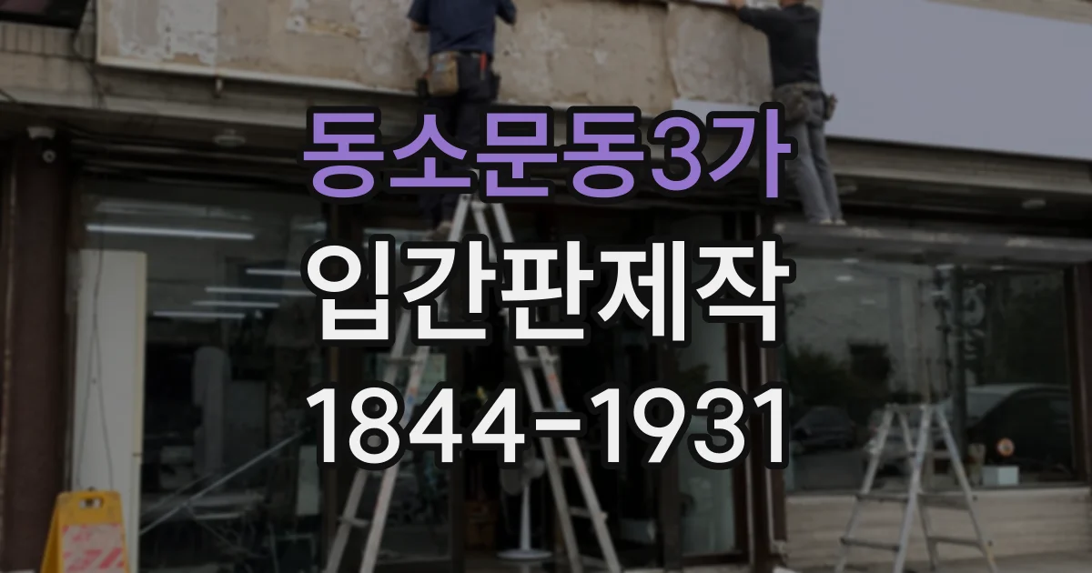 동소문동3가 입간판제작