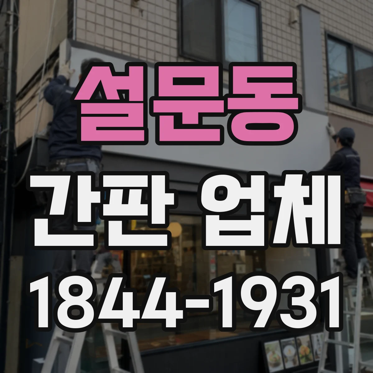 설문동 간판 업체