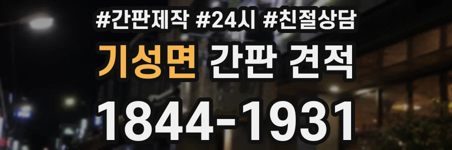 기성면 간판 견적