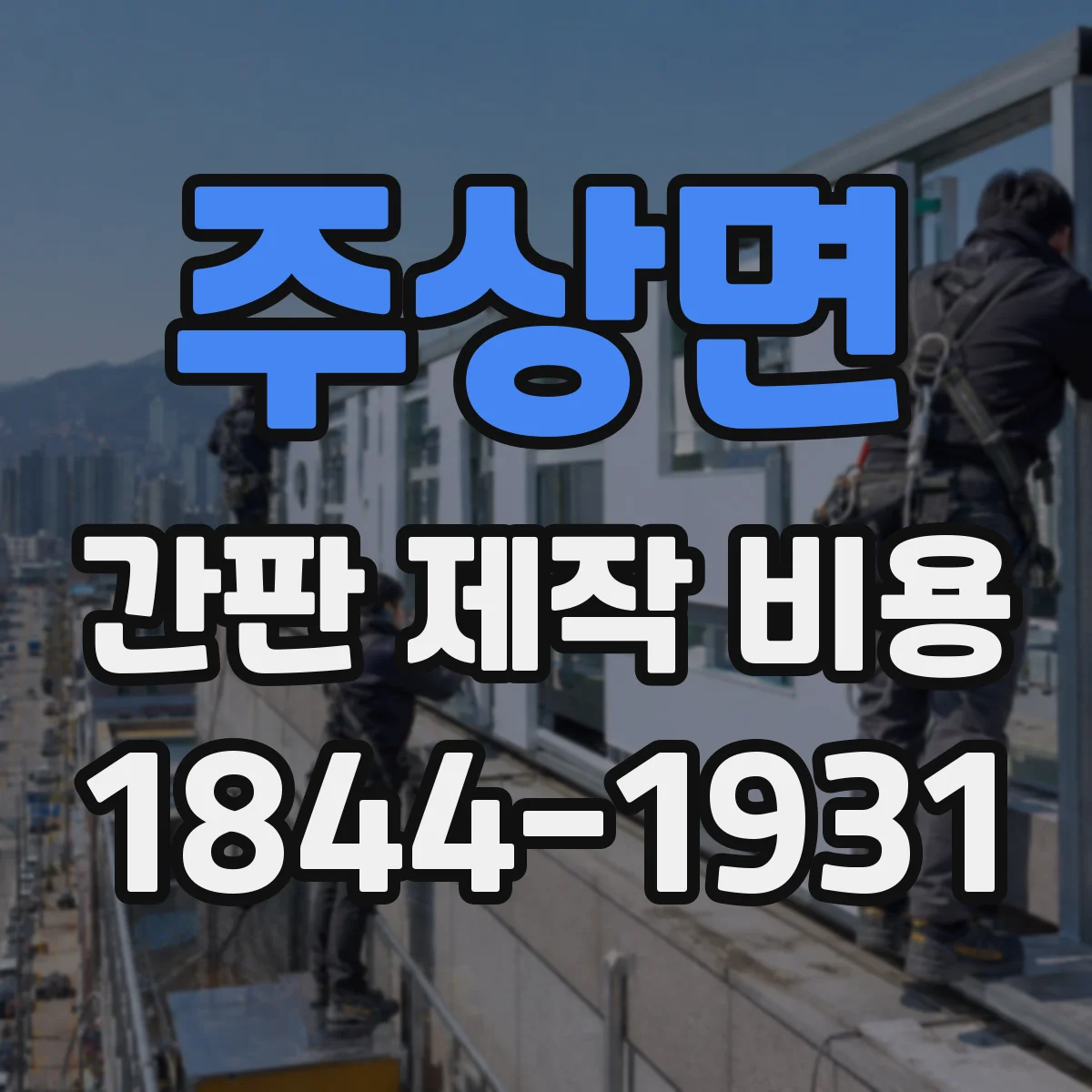 주상면 간판 제작 비용