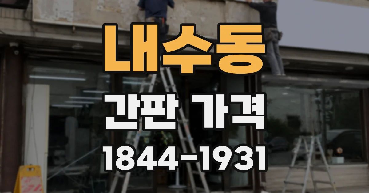 내수동 간판 가격