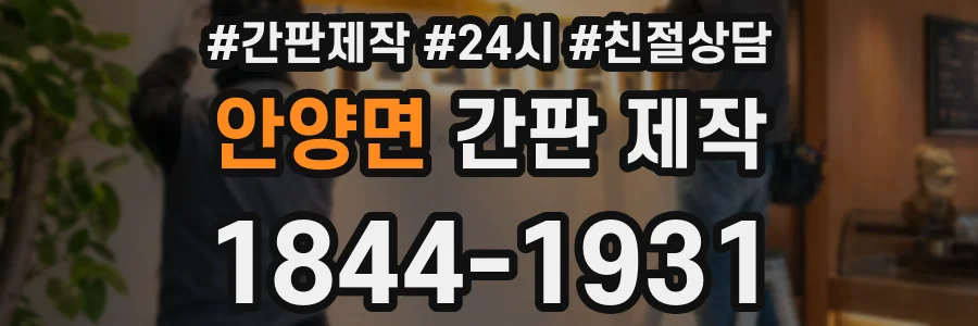 안양면 간판 제작