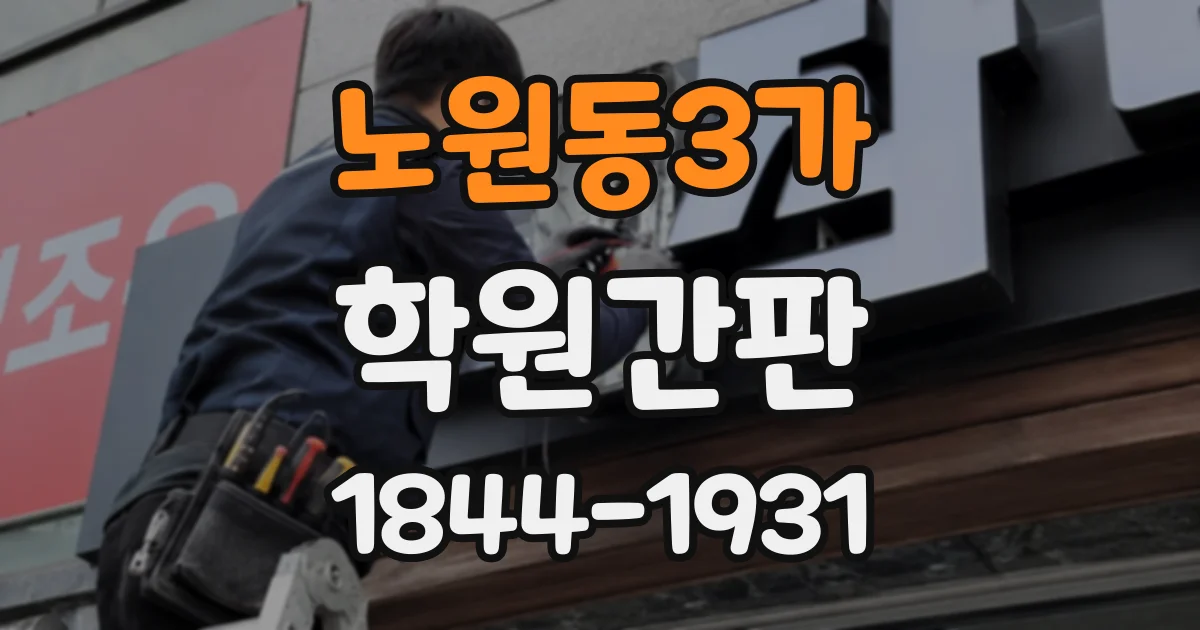노원동3가 학원간판
