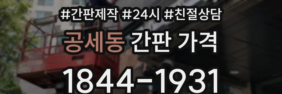 공세동 간판 가격