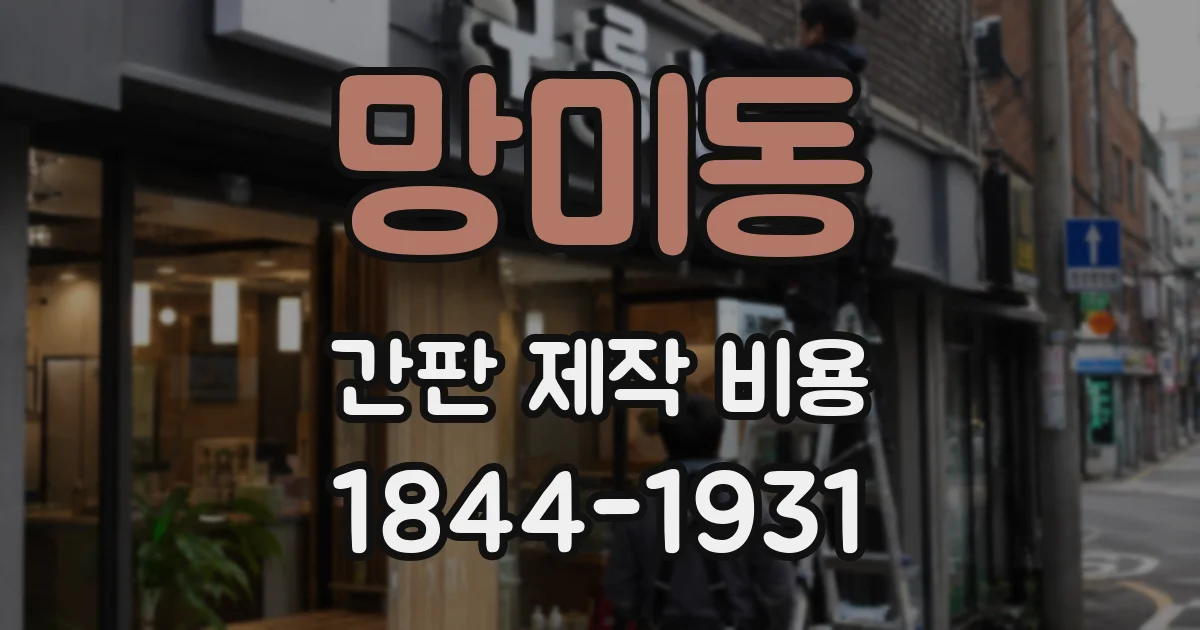 망미동 간판 제작 비용