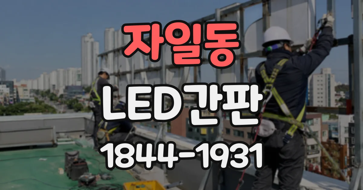 자일동 LED간판