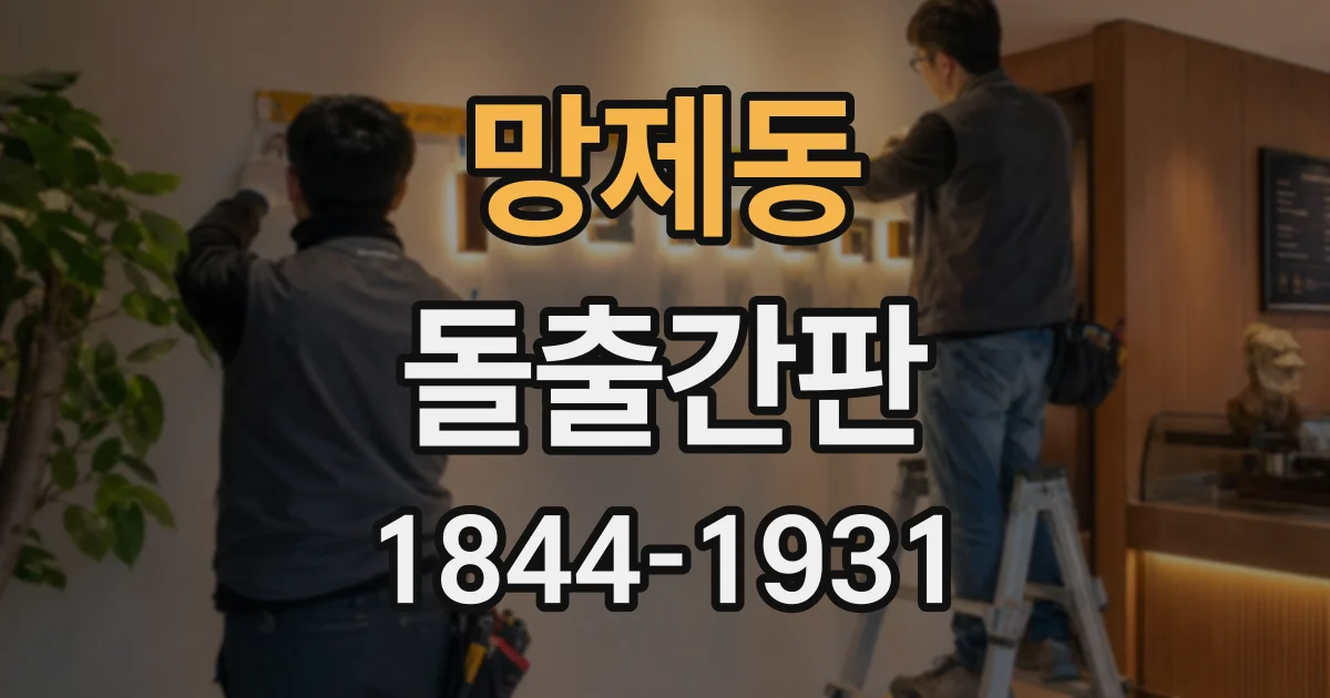 망제동 돌출간판