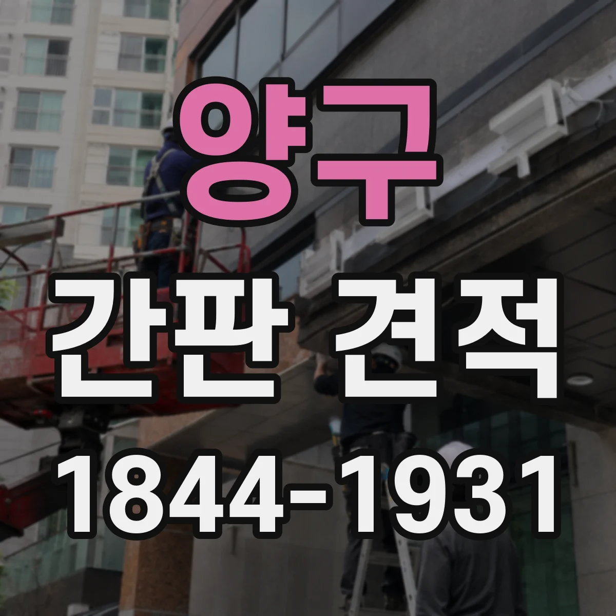 양구 간판 견적 철제 프레임 도장·마감 공정별 제작 비용