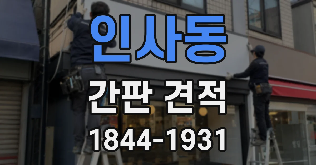 인사동 간판 견적