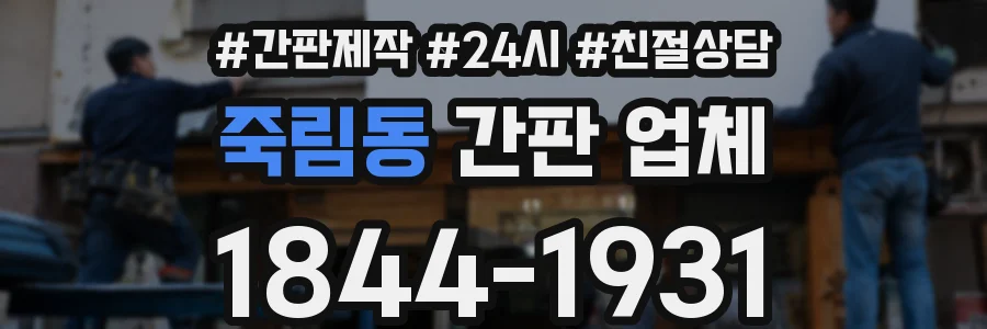 죽림동 간판 업체