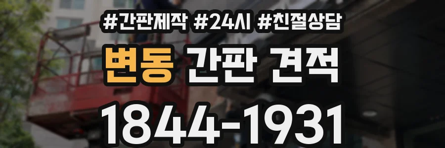 변동 간판 견적