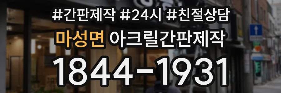 마성면 아크릴간판제작 상담 전화 1844-1931