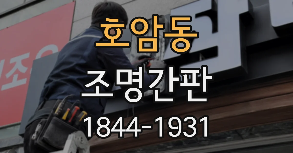 호암동 조명간판
