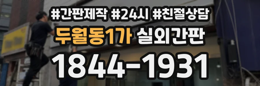 두월동1가 실외간판 상담 전화 1844-1931