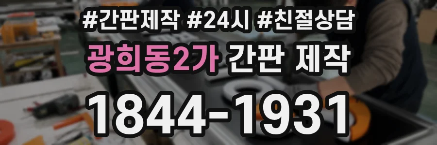 광희동2가 간판 제작