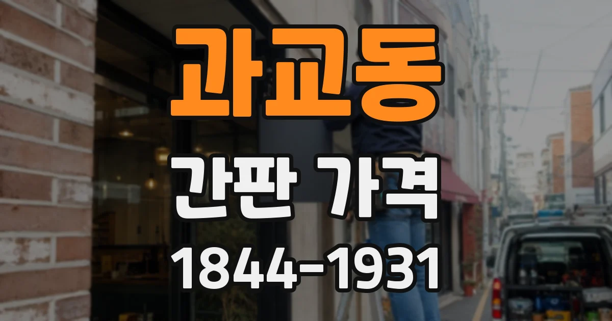 과교동 간판 가격