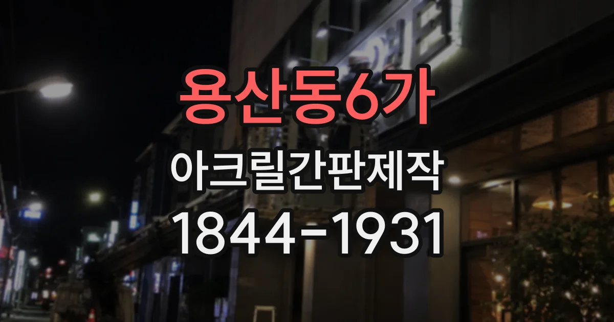 용산동6가 아크릴간판제작