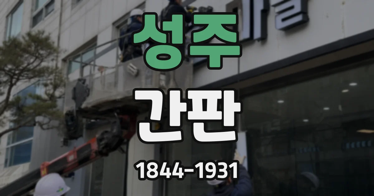 성주 간판