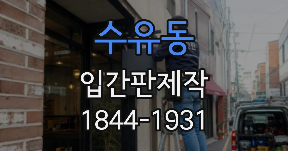 수유동 입간판제작